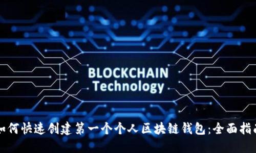 如何快速创建第一个个人区块链钱包：全面指南