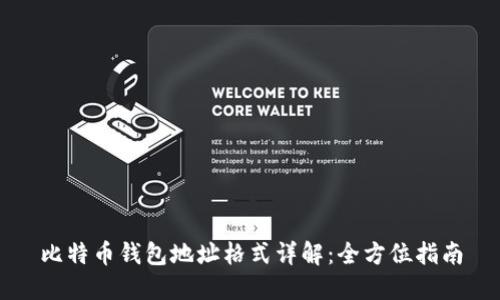 比特币钱包地址格式详解：全方位指南