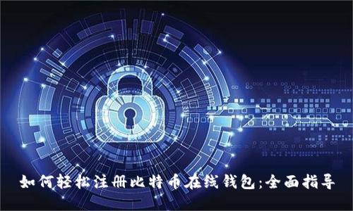 如何轻松注册比特币在线钱包：全面指导