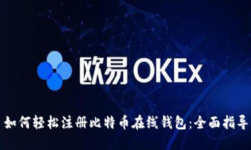 如何轻松注册比特币在线钱包：全面指导