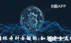   以太坊官方钱包转账币种