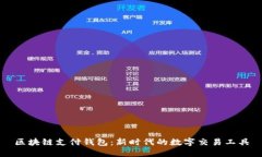 区块链支付钱包：新时代