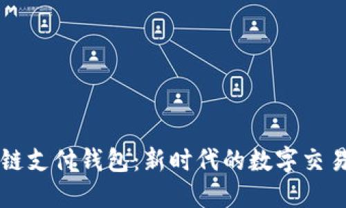 区块链支付钱包：新时代的数字交易工具