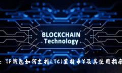 : TP钱包如何支持LTC（莱特
