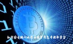 如何安全地从比特币托管