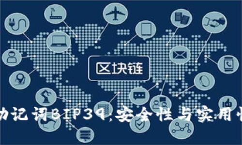 比特币钱包助记词BIP39：安全性与实用性的完美结合