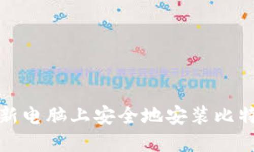 如何在新电脑上安全地安装比特币钱包