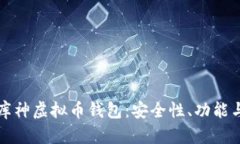 全面解析库神虚拟币钱包
