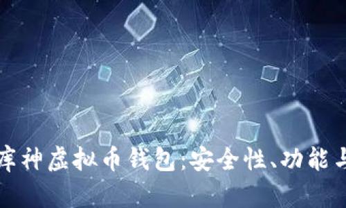 全面解析库神虚拟币钱包：安全性、功能与使用指南