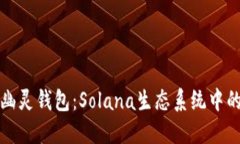 深入了解幽灵钱包：Sola