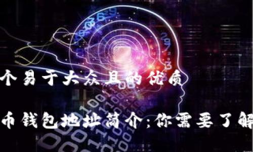 思考一个易于大众且的优质

数字货币钱包地址简介：你需要了解的一切
