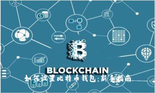 如何设置比特币钱包：新手指南