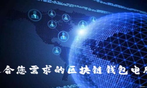 如何选择适合您需求的区块链钱包电脑：全面指南