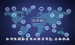 如何选择和使用比特币钱