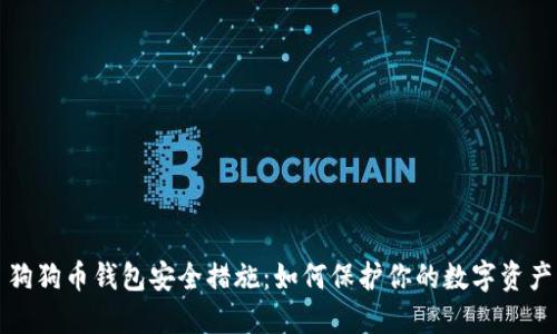 狗狗币钱包安全措施：如何保护你的数字资产