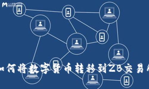 比特派钱包如何将数字货币转移到ZB交易所的详细教程