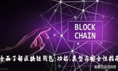 全面了解区块链钱包：功