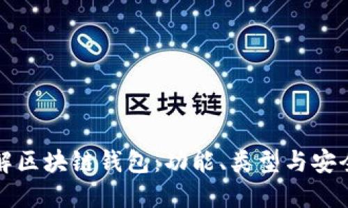 全面了解区块链钱包：功能、类型与安全性指南