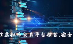 2023年最佳虚拟币交易平台