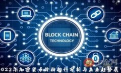 2023年加密货币价格排行分