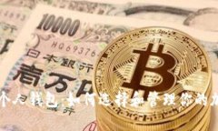 比特币个人钱包：如何选