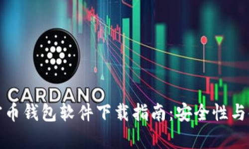 安卓加密币钱包软件下载指南：安全性与使用技巧