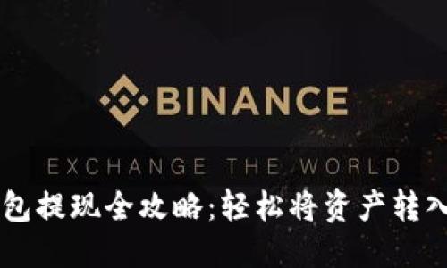 虚拟币钱包提现全攻略：轻松将资产转入银行账户