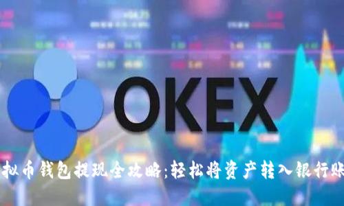 虚拟币钱包提现全攻略：轻松将资产转入银行账户