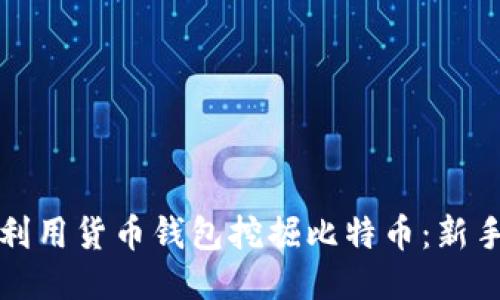 如何利用货币钱包挖掘比特币：新手指南