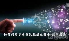 如何利用货币钱包挖掘比
