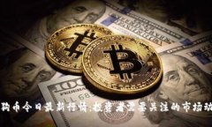 狗狗币今日最新行情：投