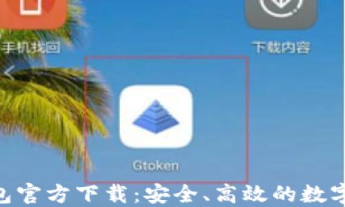 
BRD比特币钱包官方下载：安全、高效的数字货币管理工具