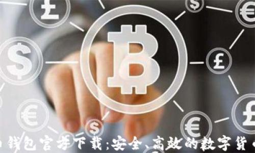 
BRD比特币钱包官方下载：安全、高效的数字货币管理工具
