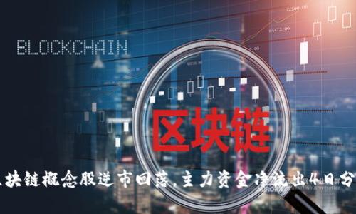 区块链概念股逆市回落，主力资金净流出4日分析