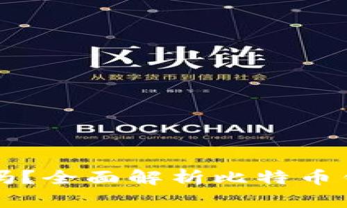 存比特币钱包可靠吗？全面解析比特币钱包的安全性与使用