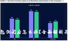 比特币钱包倒闭后怎么办