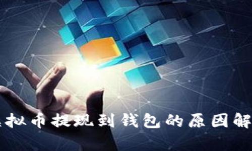 虚拟币提现到钱包的原因解析
