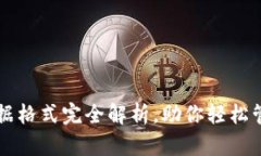 比特币钱包数据格式完全
