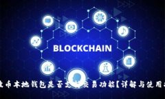 瑞波币本地钱包是否支持