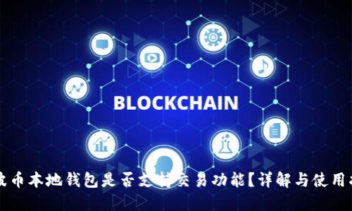 瑞波币本地钱包是否支持交易功能？详解与使用指南
