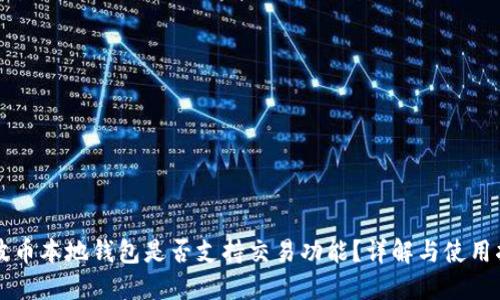 瑞波币本地钱包是否支持交易功能？详解与使用指南