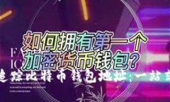 如何追踪比特币钱包地址