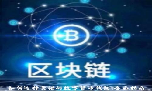 
如何选择靠谱的数字货币钱包：全面指南