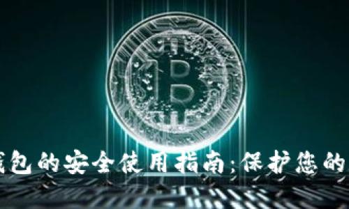区块链钱包的安全使用指南：保护您的数字资产