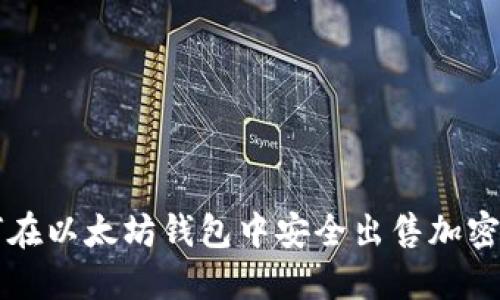 如何在以太坊钱包中安全出售加密货币