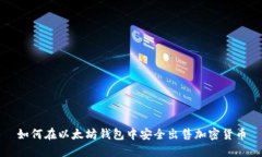 如何在以太坊钱包中安全