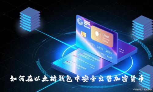 如何在以太坊钱包中安全出售加密货币
