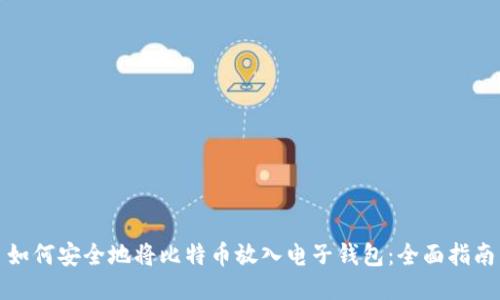 如何安全地将比特币放入电子钱包：全面指南