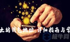 如何申请以太坊钱包地址