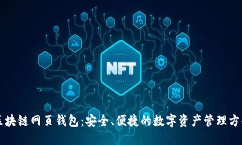 区块链网页钱包：安全、便捷的数字资产管理方案